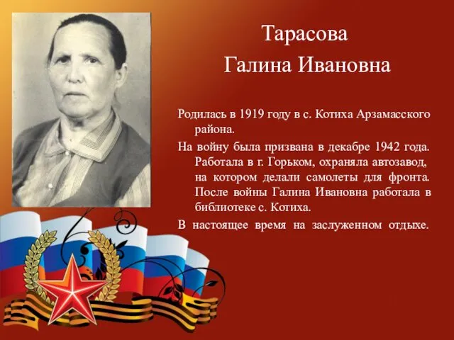 Тарасова Галина Ивановна Родилась в 1919 году в с. Котиха