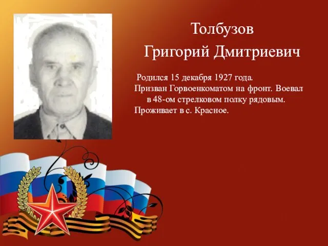 Толбузов Григорий Дмитриевич Родился 15 декабря 1927 года. Призван Горвоенкоматом