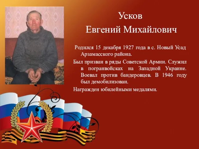 Усков Евгений Михайлович Родился 15 декабря 1927 года в с.