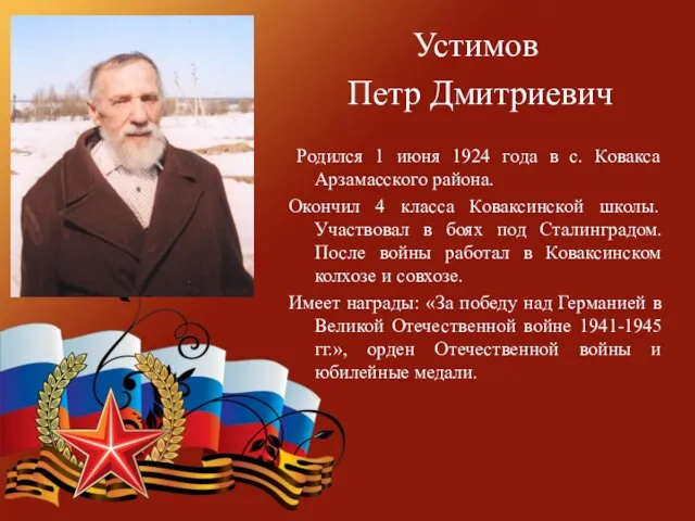 Устимов Петр Дмитриевич Родился 1 июня 1924 года в с.