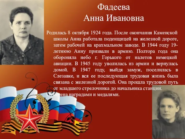 Фадеева Анна Ивановна Родилась 8 октября 1924 года. После окончания