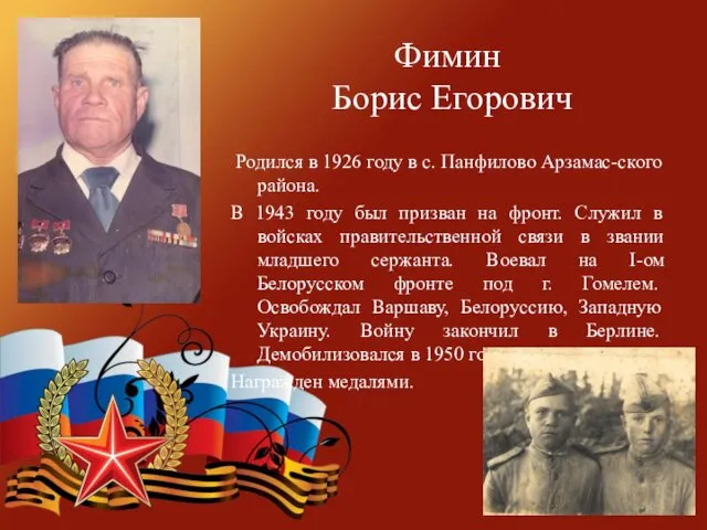 Фимин Борис Егорович Родился в 1926 году в с. Панфилово