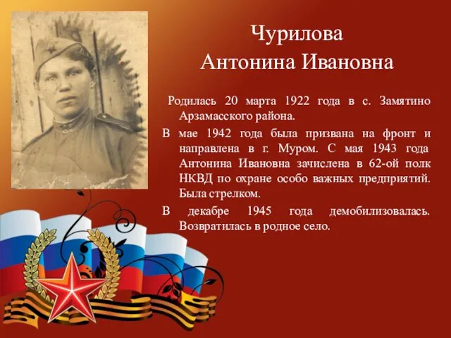 Чурилова Антонина Ивановна Родилась 20 марта 1922 года в с.