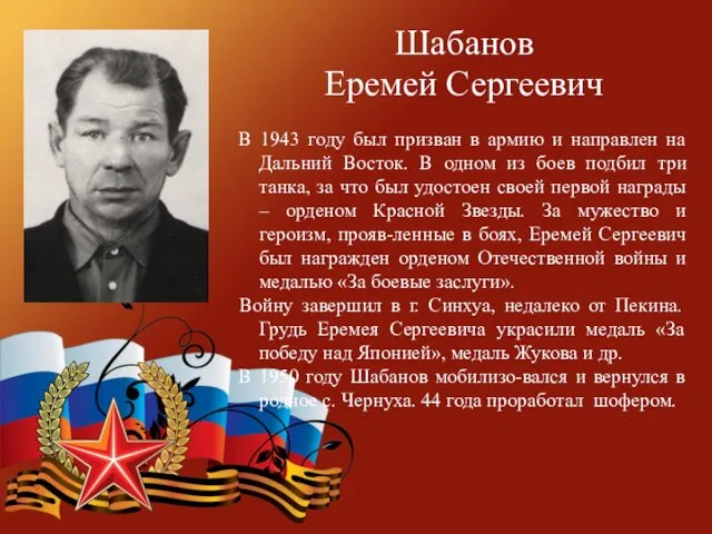 Шабанов Еремей Сергеевич В 1943 году был призван в армию