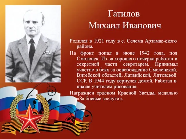Гатилов Михаил Иванович Родился в 1921 году в с. Селема