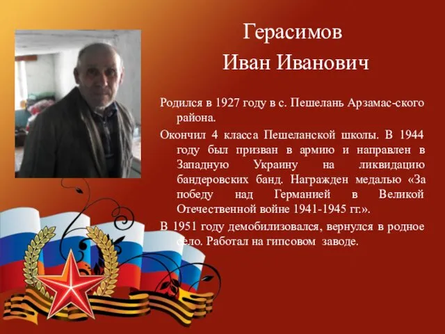 Герасимов Иван Иванович Родился в 1927 году в с. Пешелань