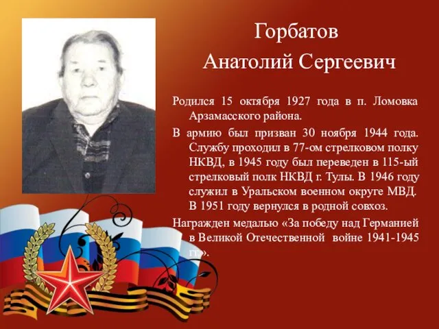 Горбатов Анатолий Сергеевич Родился 15 октября 1927 года в п.