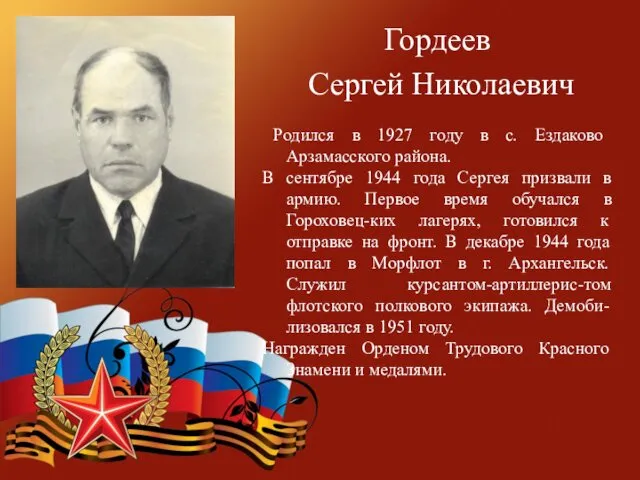 Гордеев Сергей Николаевич Родился в 1927 году в с. Ездаково