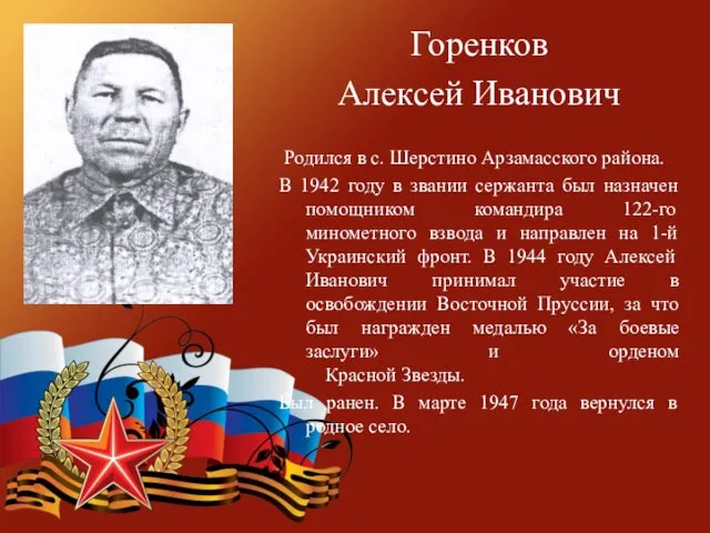 Горенков Алексей Иванович Родился в с. Шерстино Арзамасского района. В