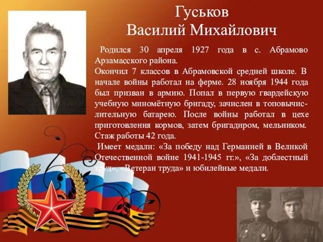 Гуськов Василий Михайлович Родился 30 апреля 1927 года в с.