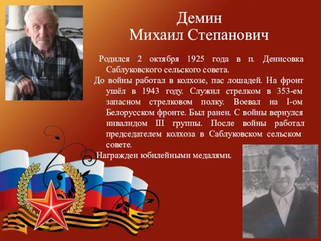 Демин Михаил Степанович Родился 2 октября 1925 года в п.