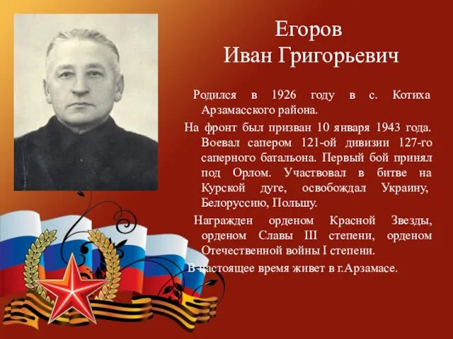 Егоров Иван Григорьевич Родился в 1926 году в с. Котиха