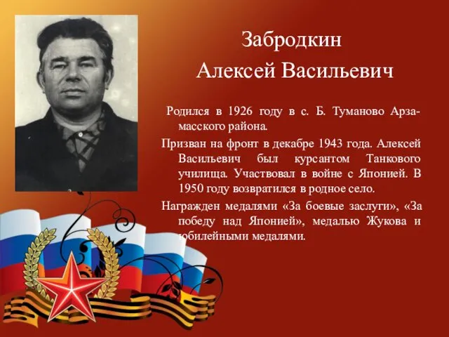 Забродкин Алексей Васильевич Родился в 1926 году в с. Б.
