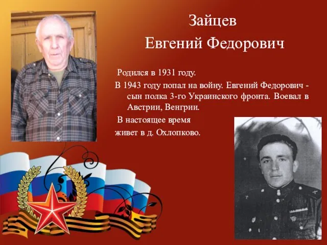 Зайцев Евгений Федорович Родился в 1931 году. В 1943 году