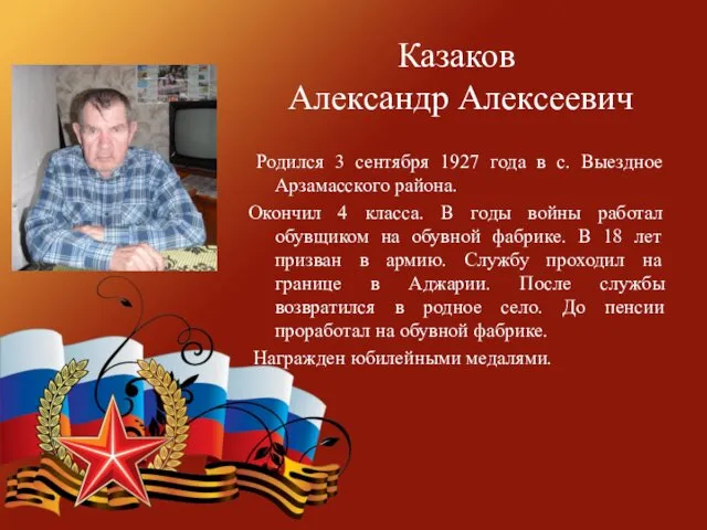 Казаков Александр Алексеевич Родился 3 сентября 1927 года в с.