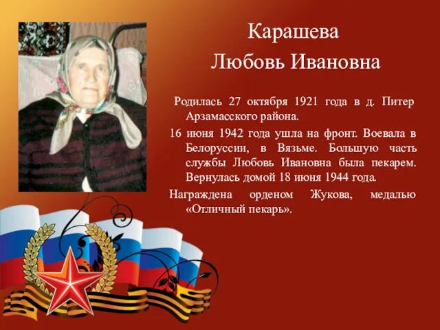 Карашева Любовь Ивановна Родилась 27 октября 1921 года в д.