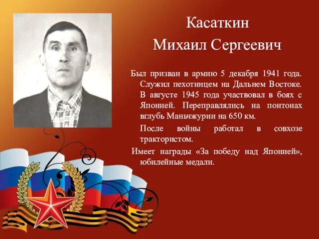 Касаткин Михаил Сергеевич Был призван в армию 5 декабря 1941