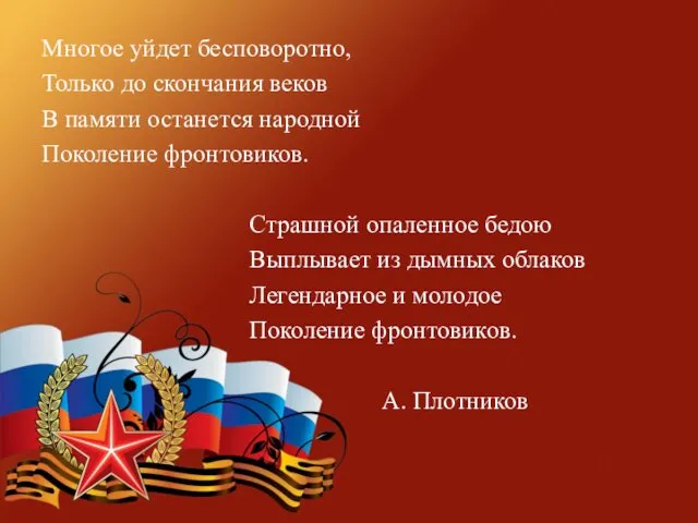 Многое уйдет бесповоротно, Только до скончания веков В памяти останется