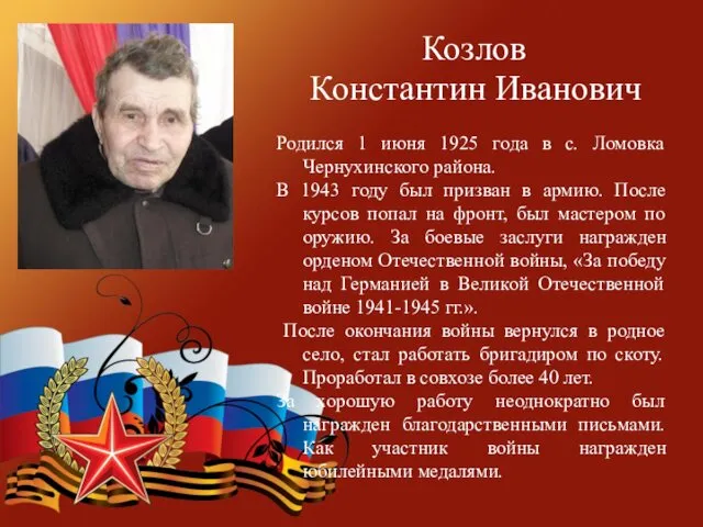 Козлов Константин Иванович Родился 1 июня 1925 года в с.