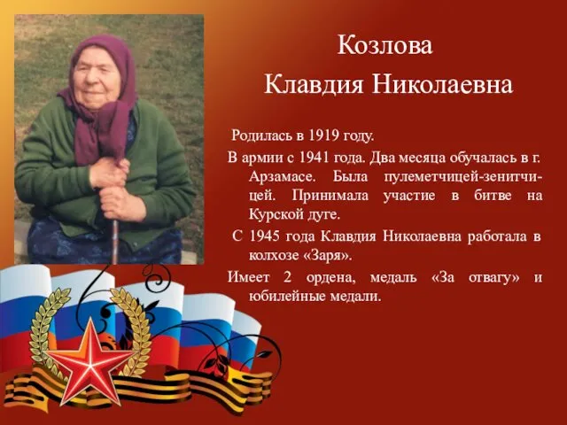 Козлова Клавдия Николаевна Родилась в 1919 году. В армии с