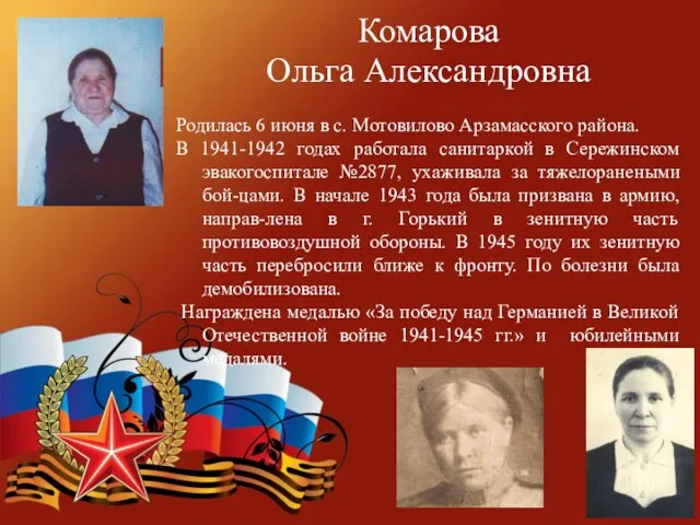 Комарова Ольга Александровна Родилась 6 июня в с. Мотовилово Арзамасского