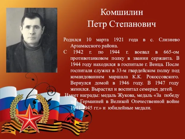 Комшилин Петр Степанович Родился 10 марта 1921 года в с.