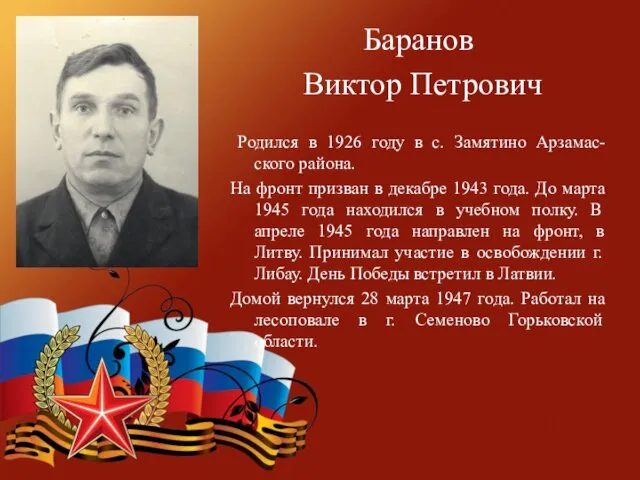 Баранов Виктор Петрович Родился в 1926 году в с. Замятино