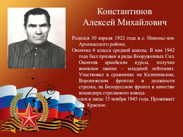 Константинов Алексей Михайлович Родился 30 апреля 1922 года в с.