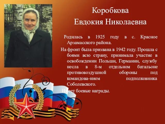 Коробкова Евдокия Николаевна Родилась в 1925 году в с. Красное