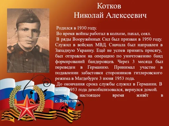 Котков Николай Алексеевич Родился в 1930 году. Во время войны