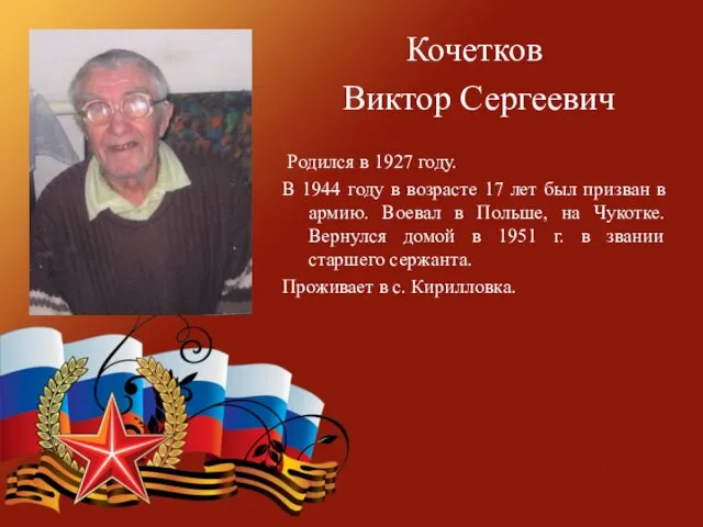 Кочетков Виктор Сергеевич Родился в 1927 году. В 1944 году