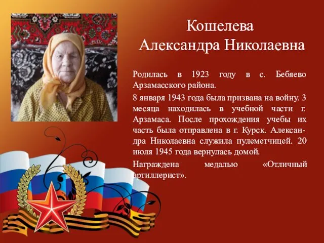 Кошелева Александра Николаевна Родилась в 1923 году в с. Бебяево