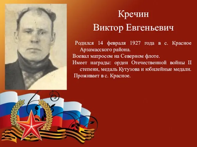 Кречин Виктор Евгеньевич Родился 14 февраля 1927 года в с.