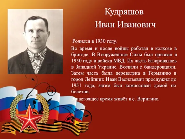 Кудряшов Иван Иванович Родился в 1930 году. Во время и