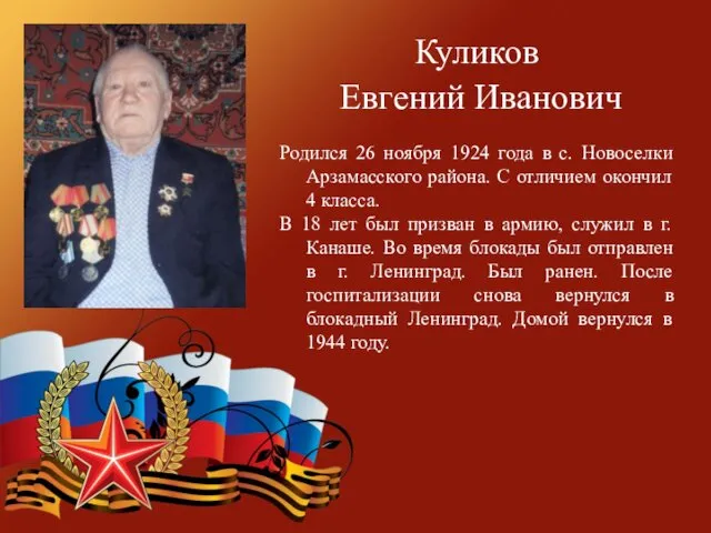 Куликов Евгений Иванович Родился 26 ноября 1924 года в с.
