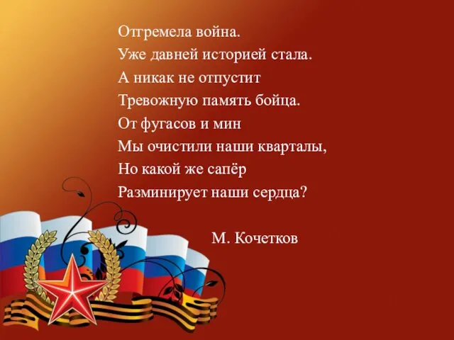 Отгремела война. Уже давней историей стала. А никак не отпустит