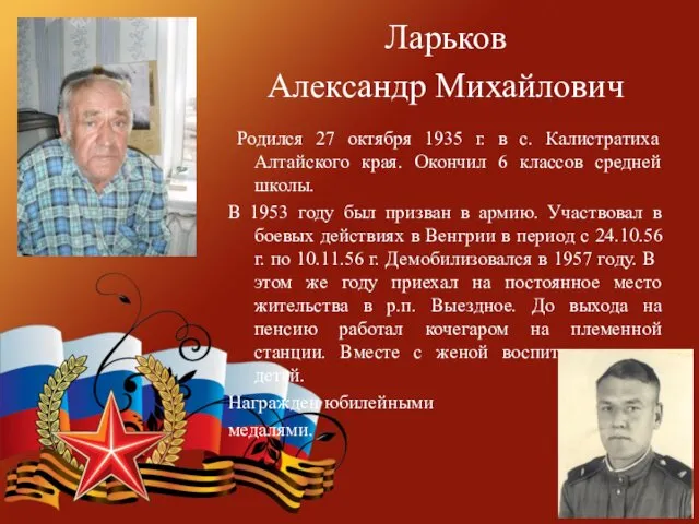 Ларьков Александр Михайлович Родился 27 октября 1935 г. в с.