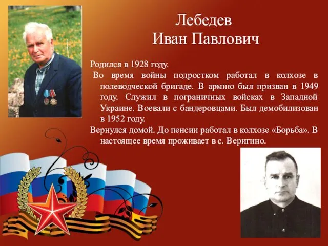 Лебедев Иван Павлович Родился в 1928 году. Во время войны