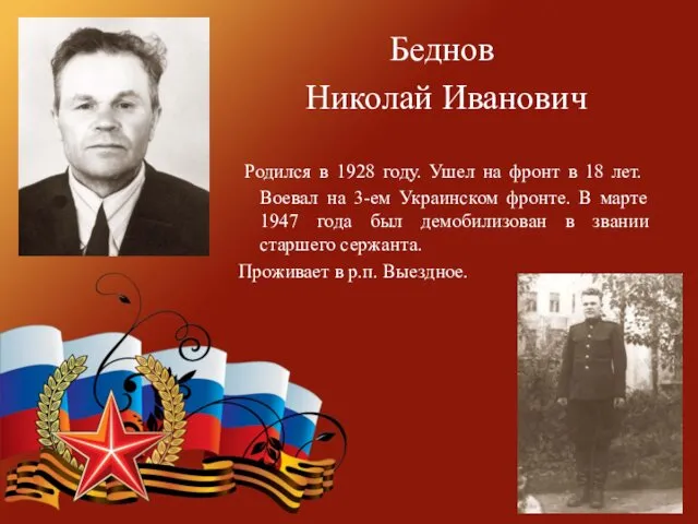 Беднов Николай Иванович Родился в 1928 году. Ушел на фронт