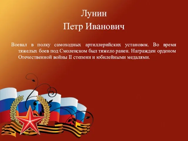 Лунин Петр Иванович Воевал в полку самоходных артиллерийских установок. Во