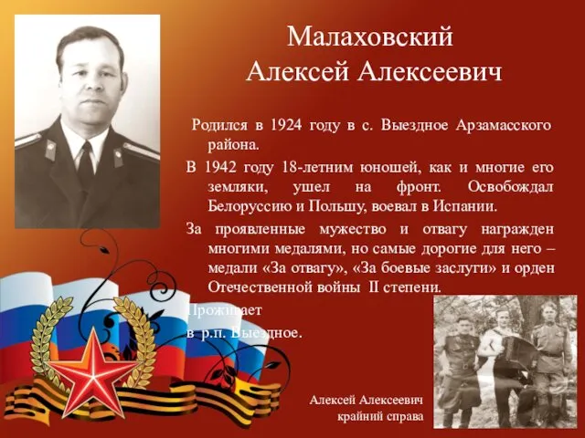 Малаховский Алексей Алексеевич Родился в 1924 году в с. Выездное
