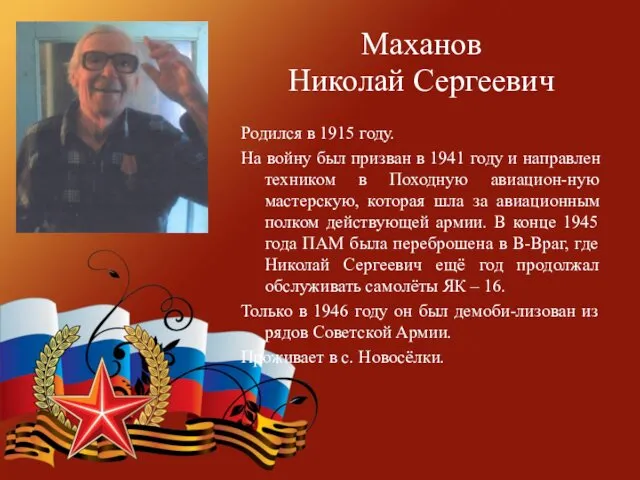 Маханов Николай Сергеевич Родился в 1915 году. На войну был