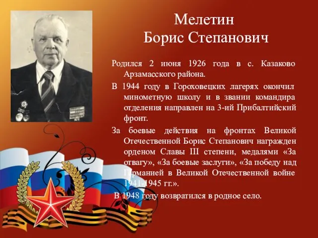 Мелетин Борис Степанович Родился 2 июня 1926 года в с.