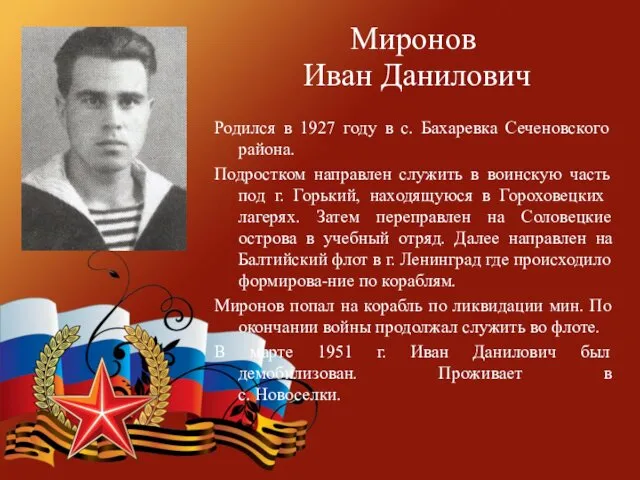 Миронов Иван Данилович Родился в 1927 году в с. Бахаревка