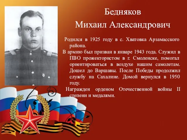 Бедняков Михаил Александрович Родился в 1925 году в с. Хватовка