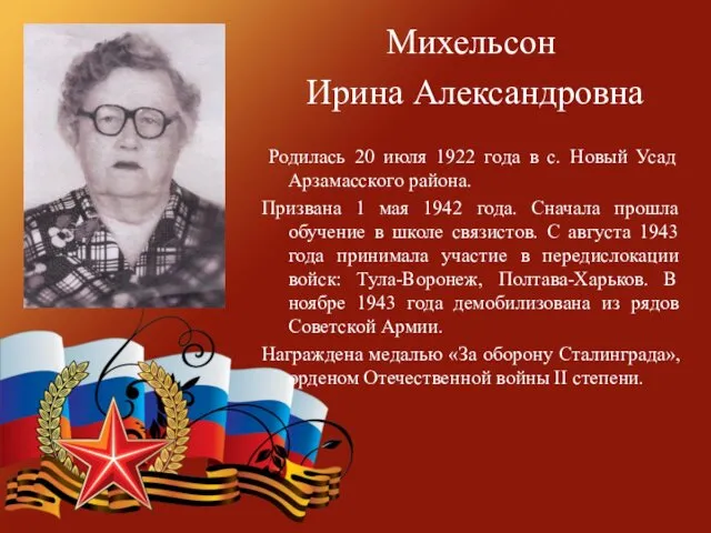 Михельсон Ирина Александровна Родилась 20 июля 1922 года в с.