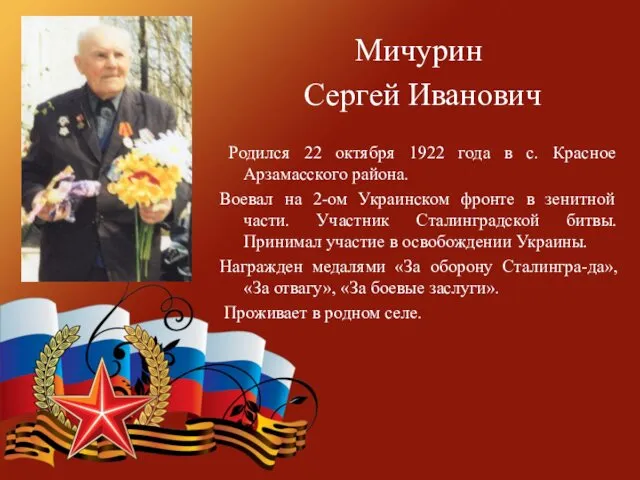 Мичурин Сергей Иванович Родился 22 октября 1922 года в с.