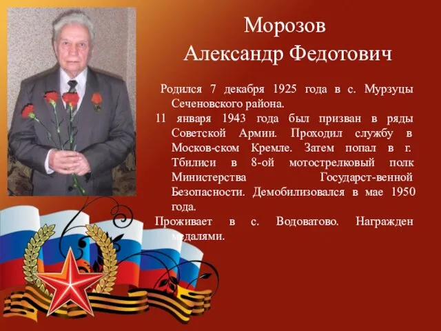 Морозов Александр Федотович Родился 7 декабря 1925 года в с.