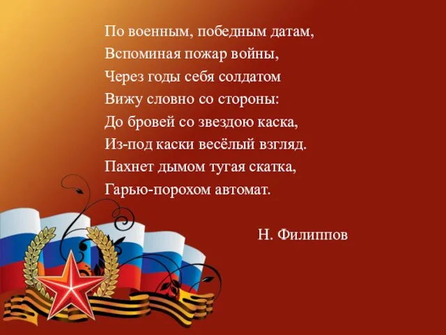 По военным, победным датам, Вспоминая пожар войны, Через годы себя