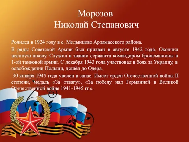 Морозов Николай Степанович Родился в 1924 году в с. Медынцево